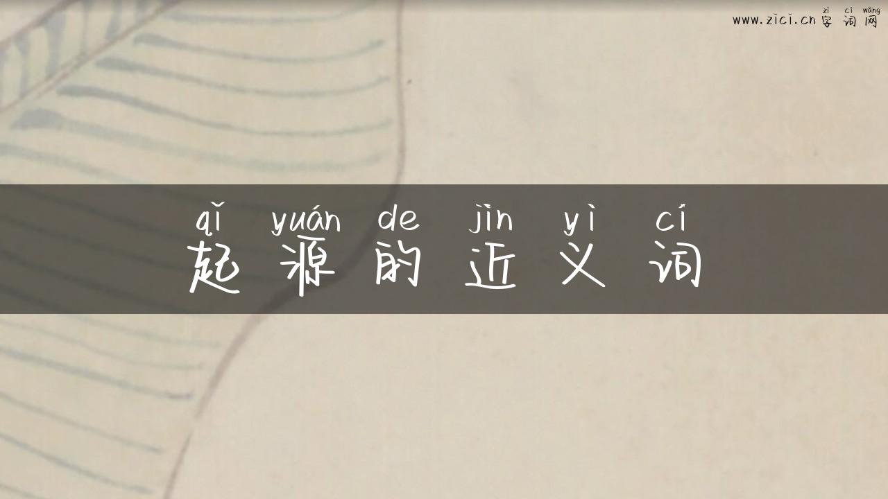 起源的近义词