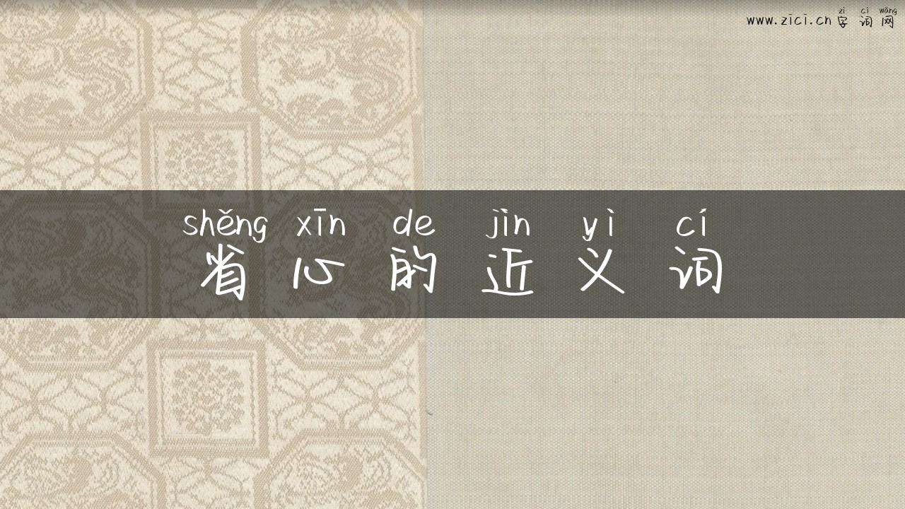 省心的近义词