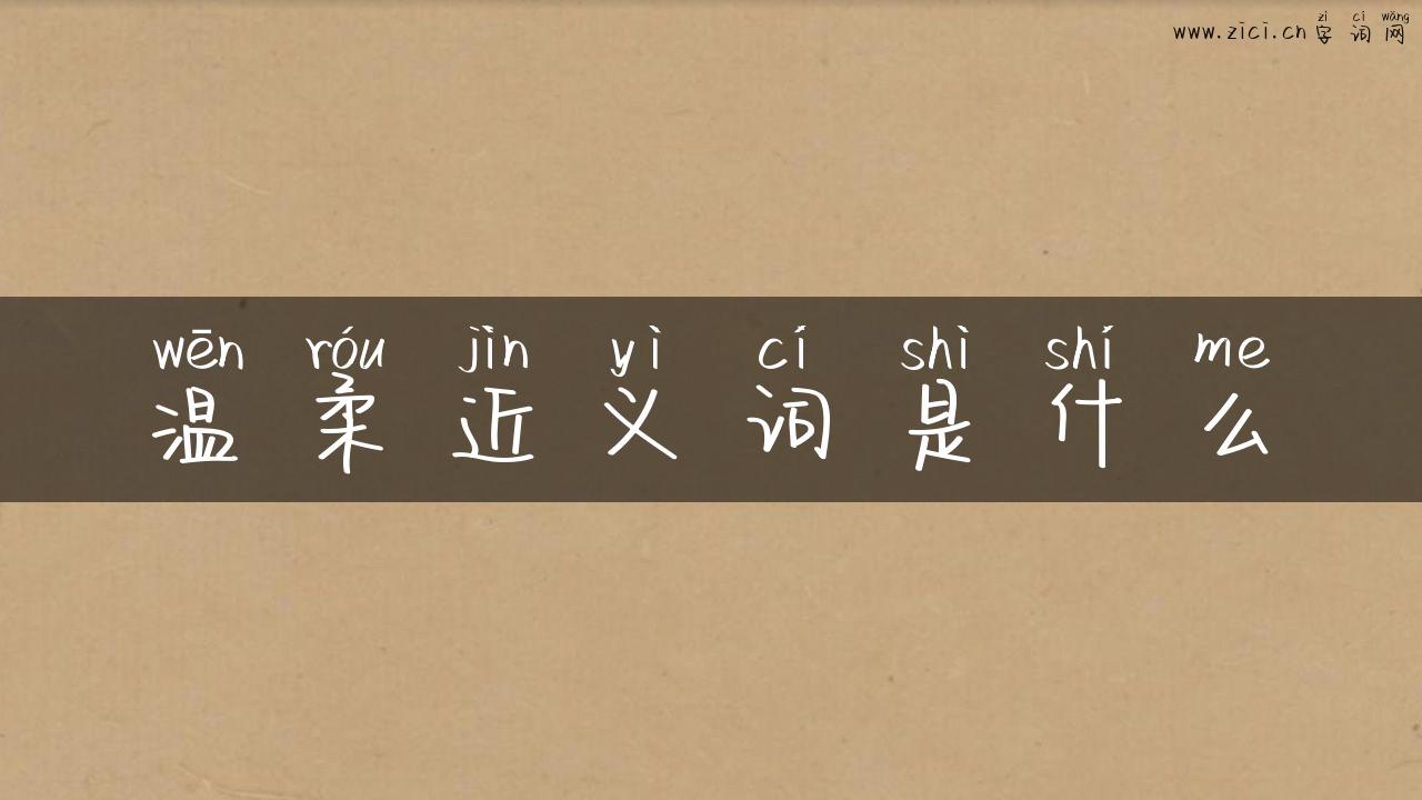 温柔近义词是什么