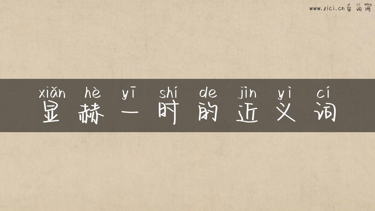显赫一时的近义词