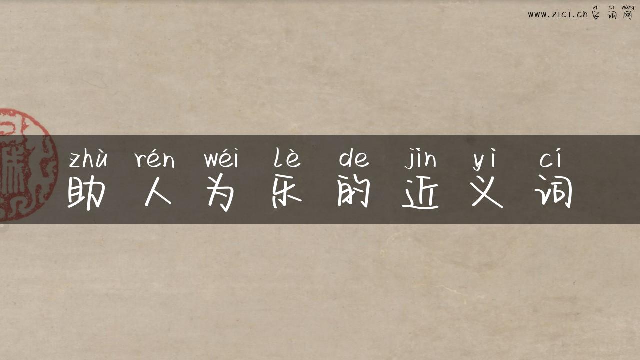 助人为乐的近义词