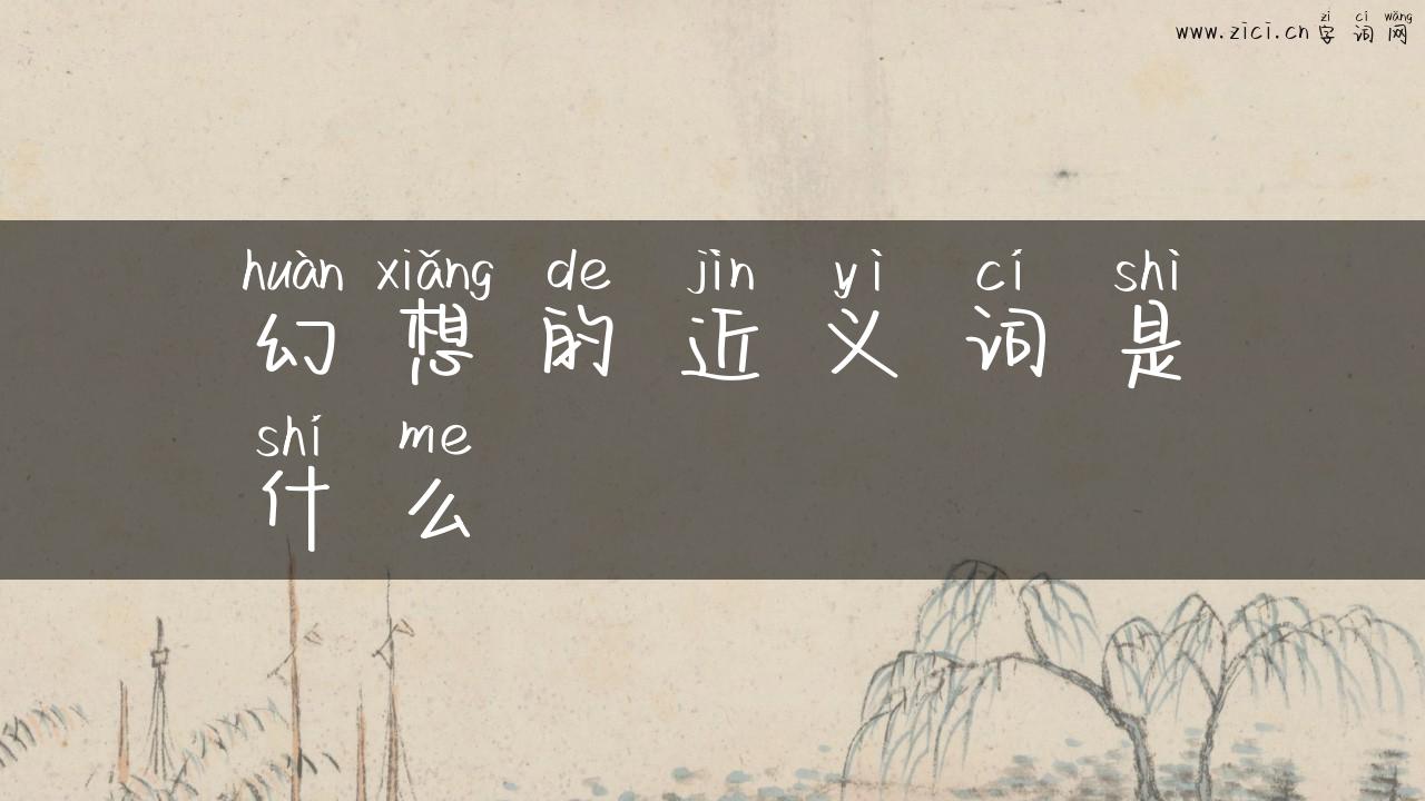 幻想的近义词是什么