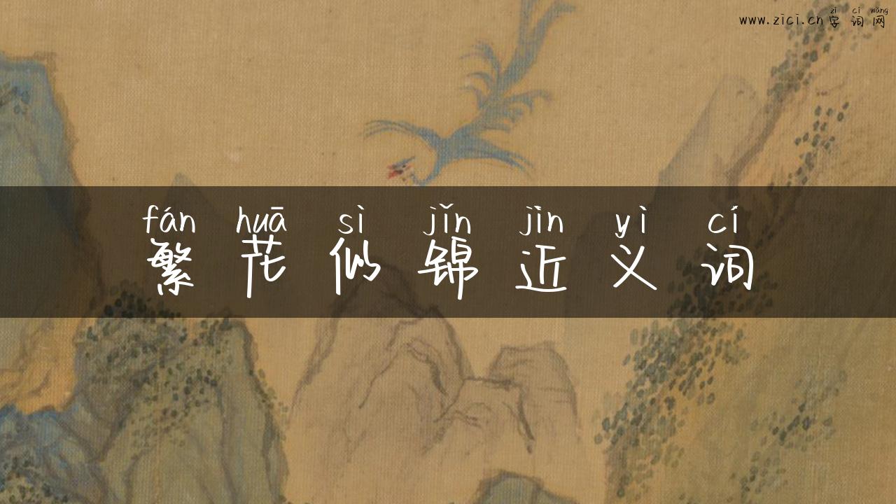 繁花似锦近义词