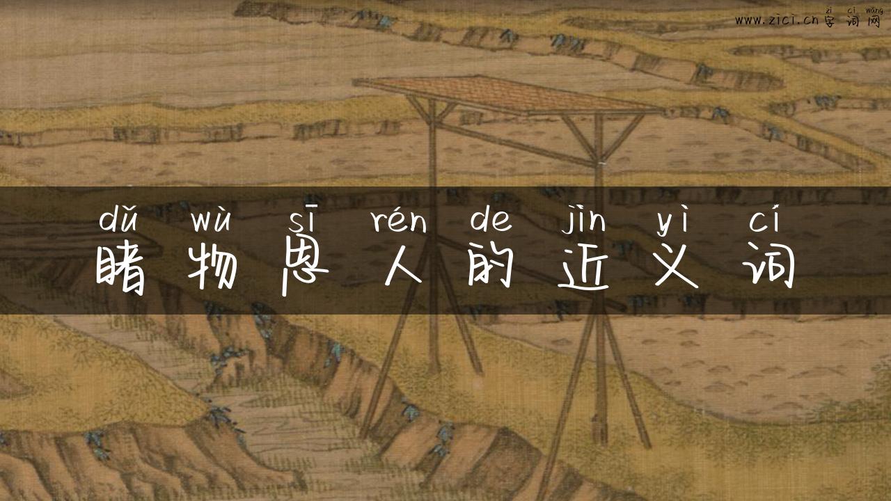睹物思人的近义词