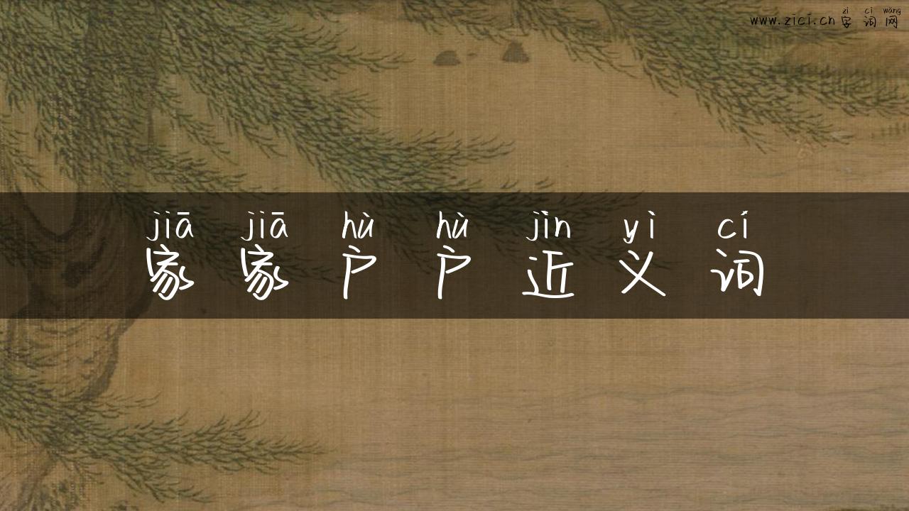 家家户户近义词