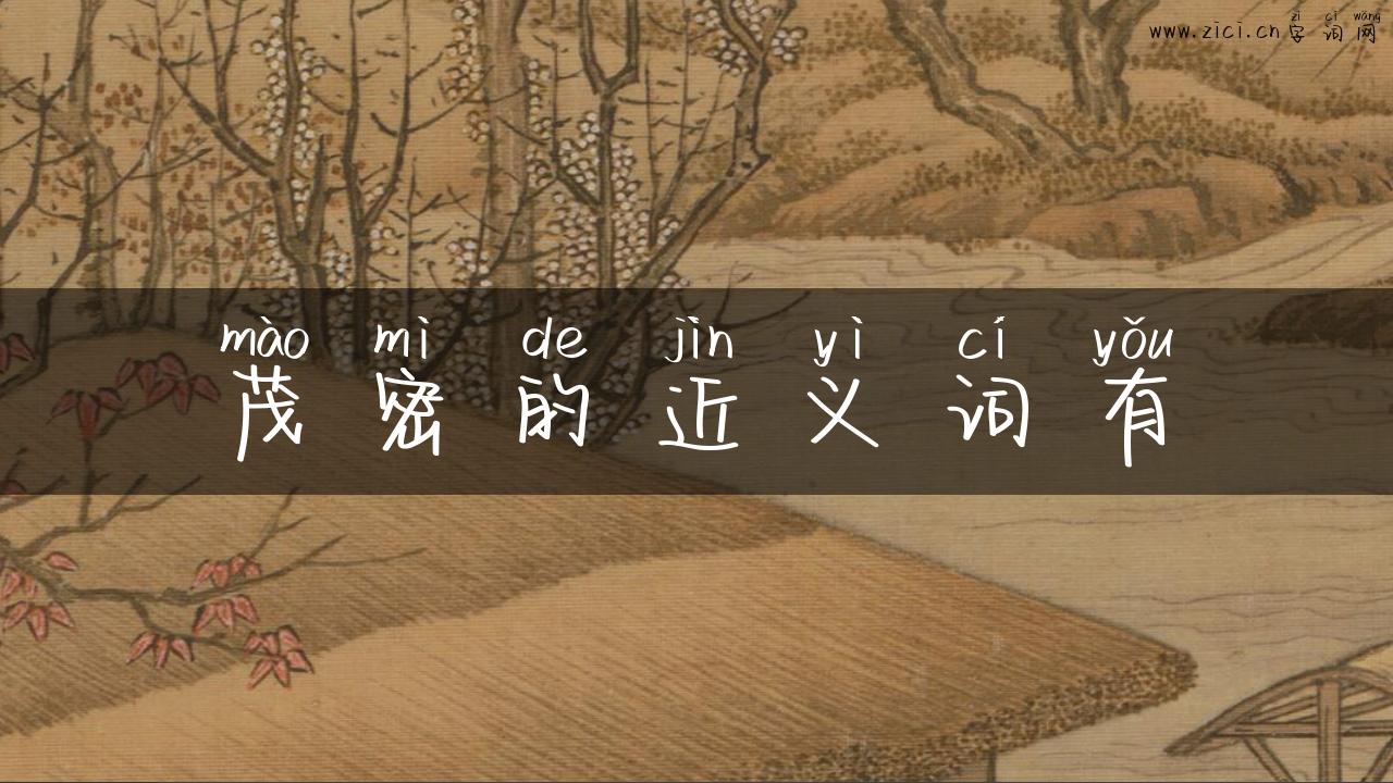 茂密的近义词有