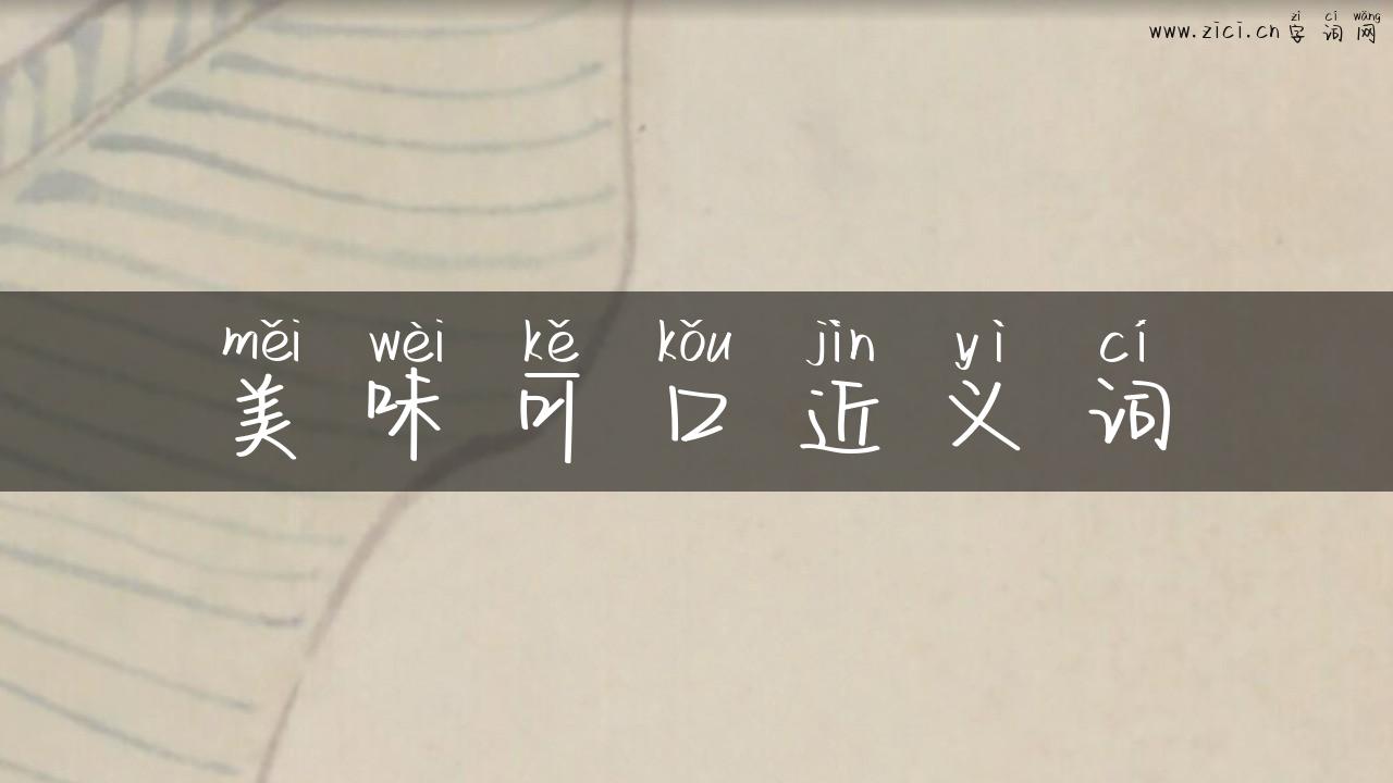 美味可口近义词