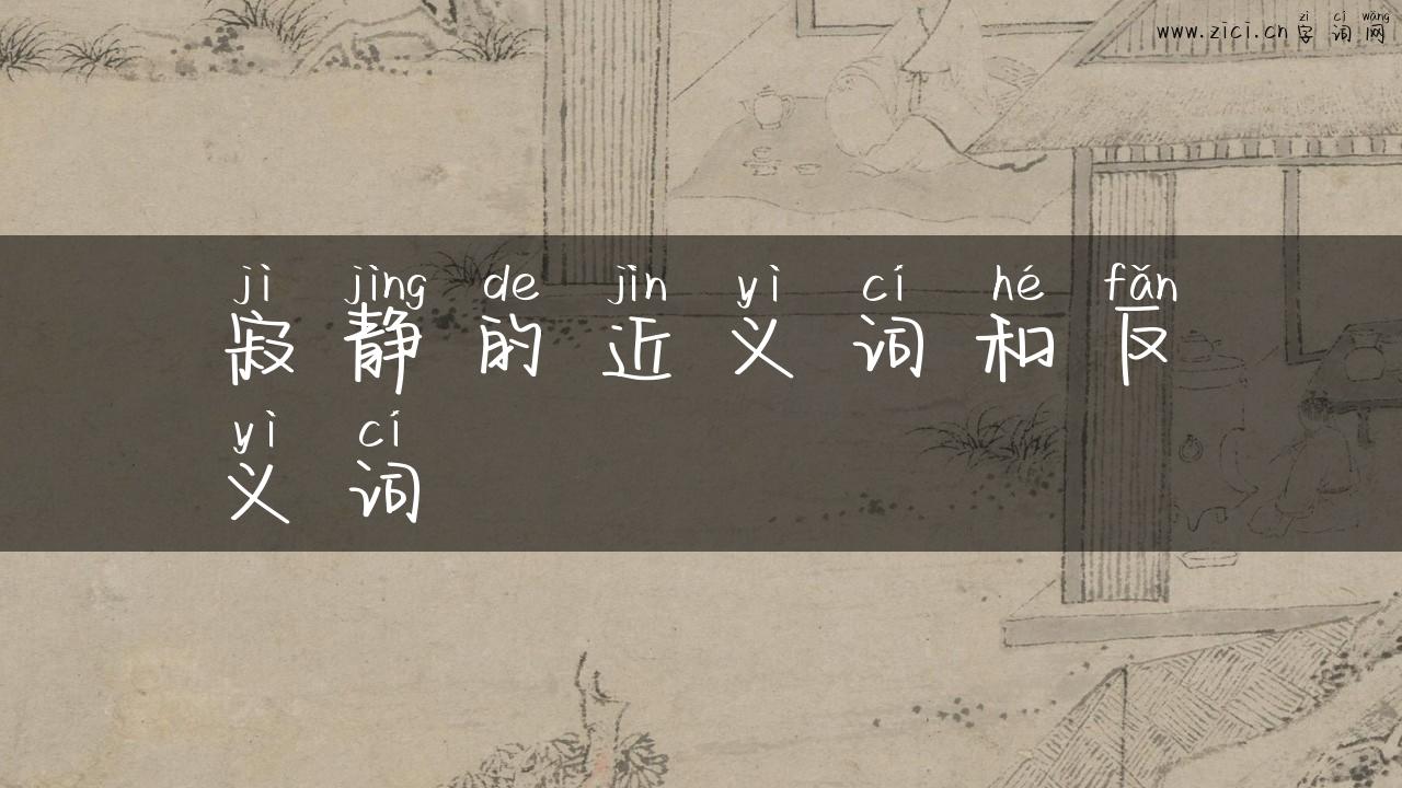 寂静的近义词和反义词