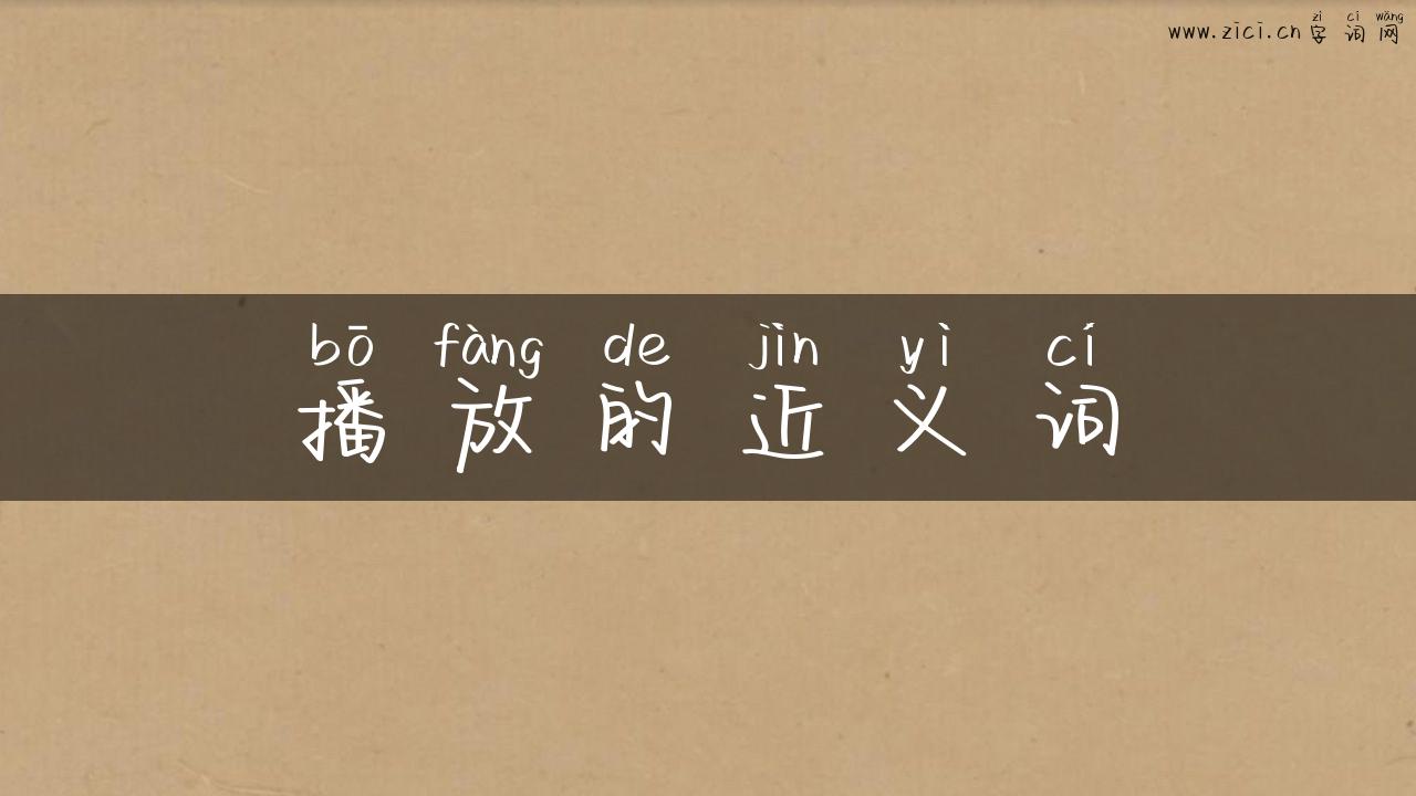 播放的近义词