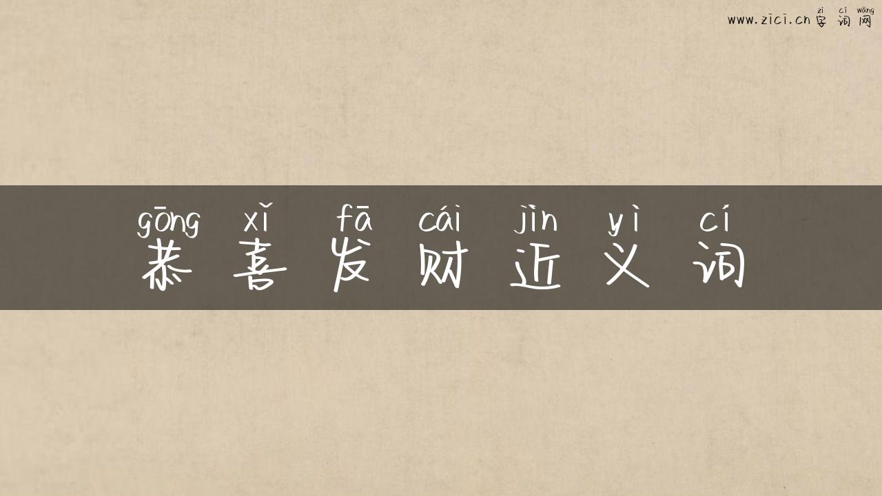 恭喜发财近义词