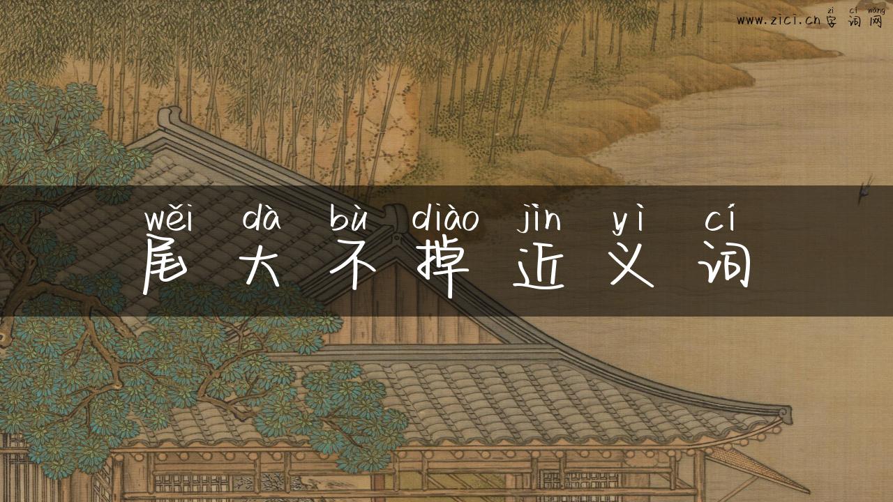 尾大不掉近义词