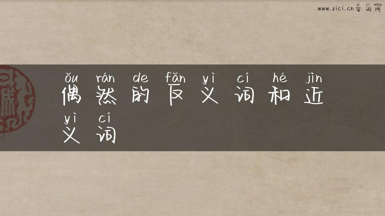 偶然的反义词和近义词