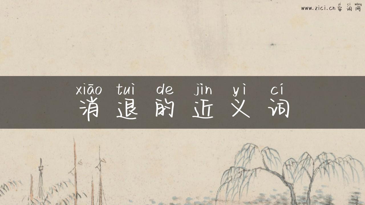 消退的近义词
