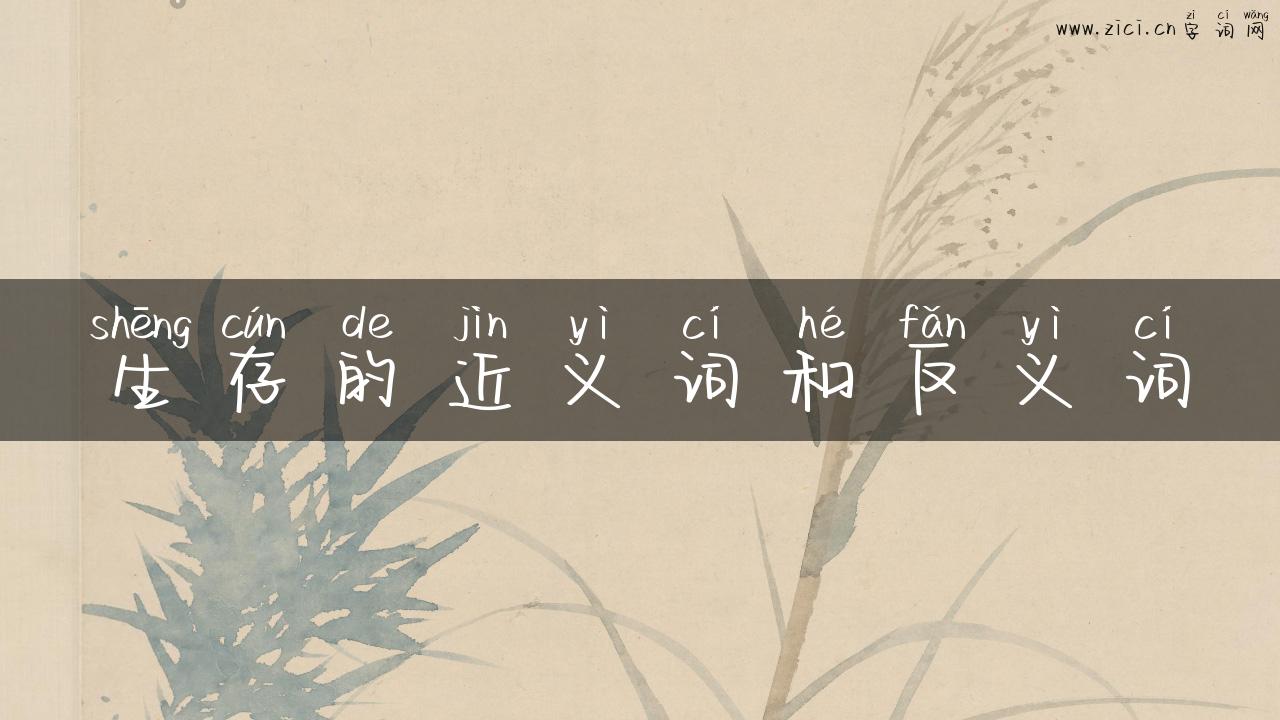生存的近义词和反义词