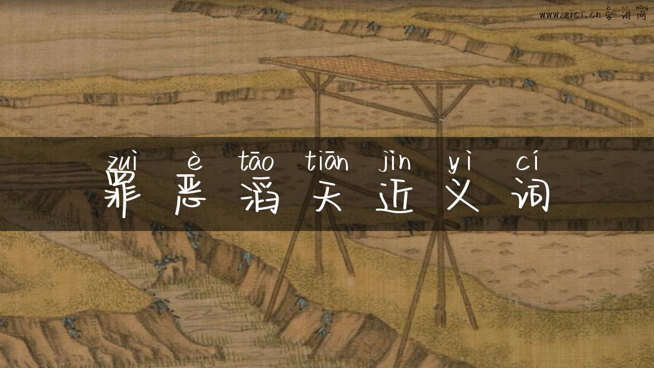 罪恶滔天近义词