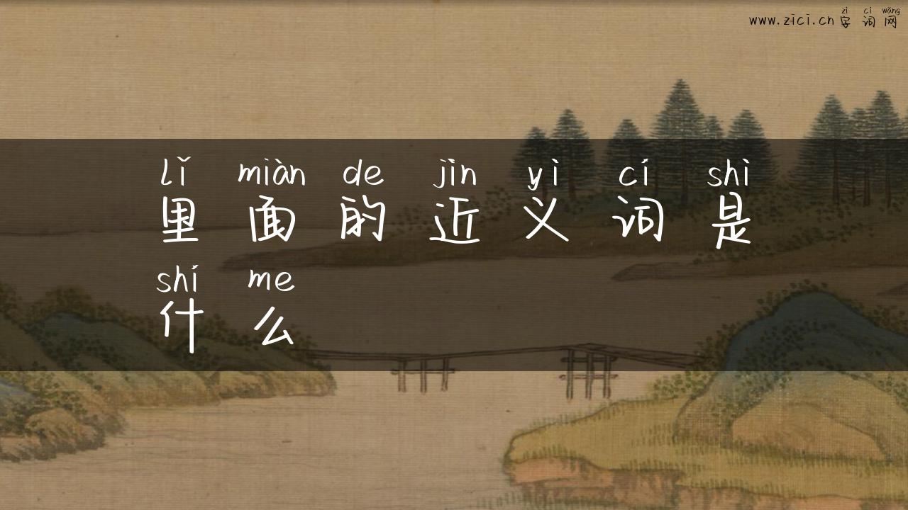里面的近义词是什么