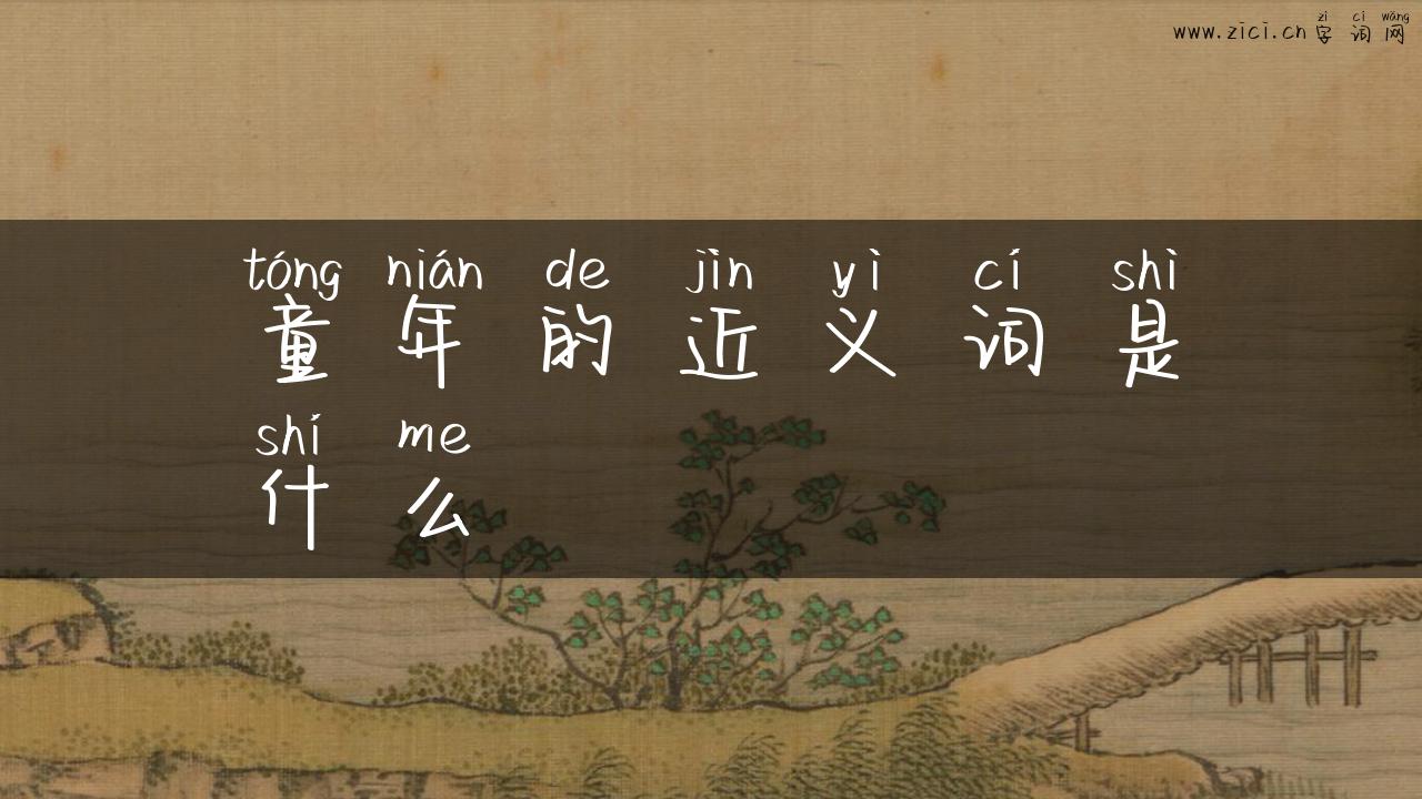 童年的近义词是什么