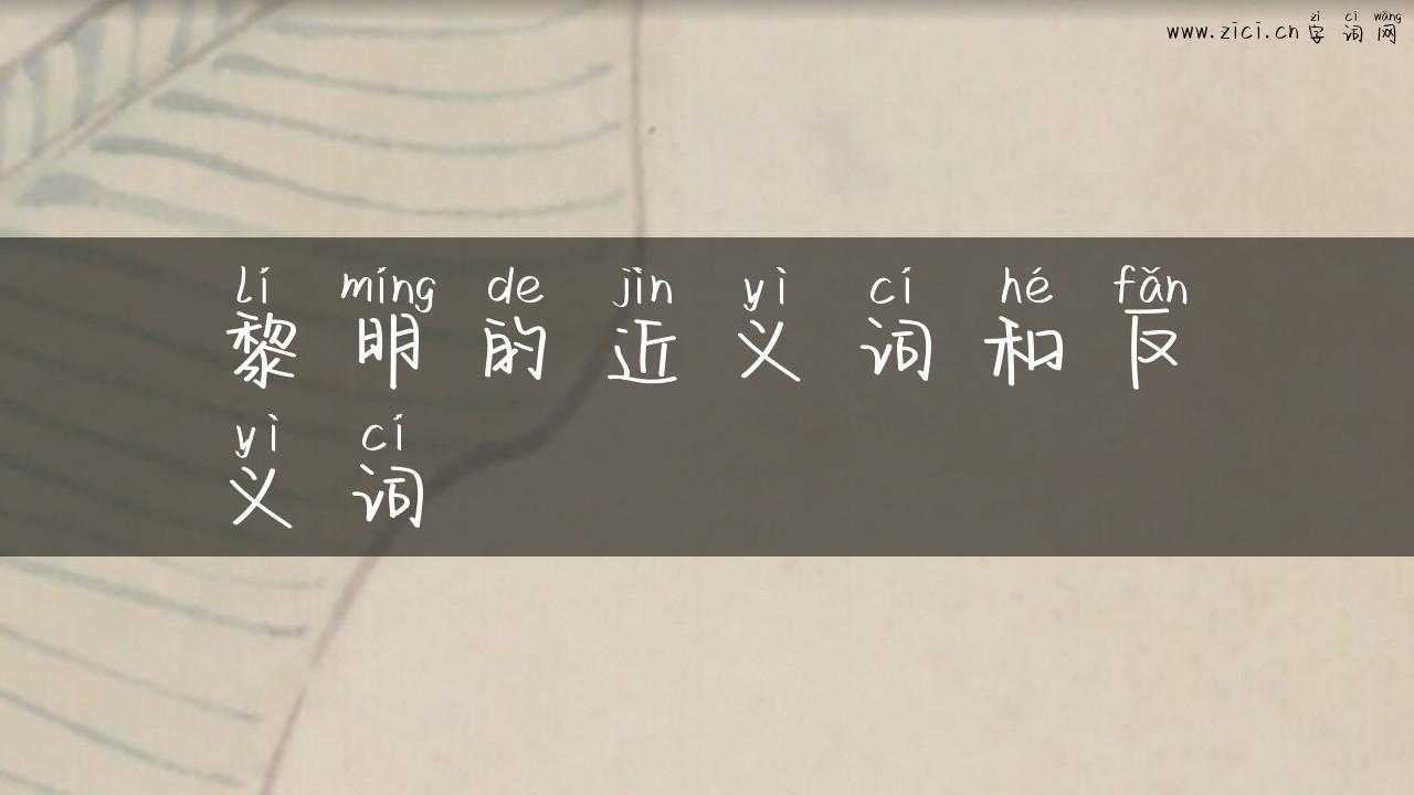 黎明的近义词和反义词