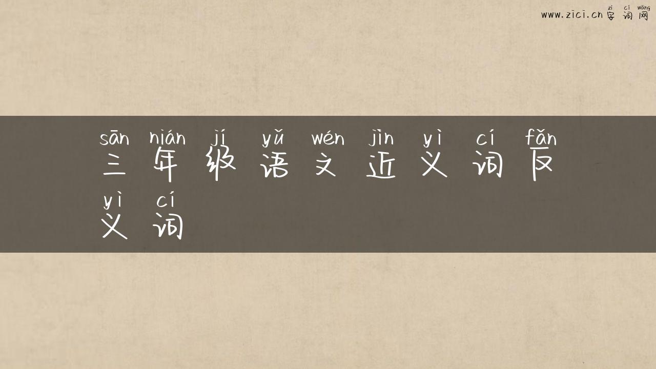 三年级语文近义词反义词