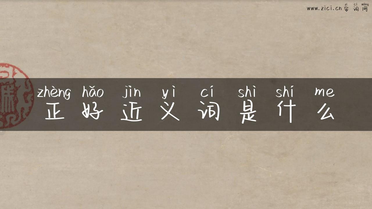 正好近义词是什么
