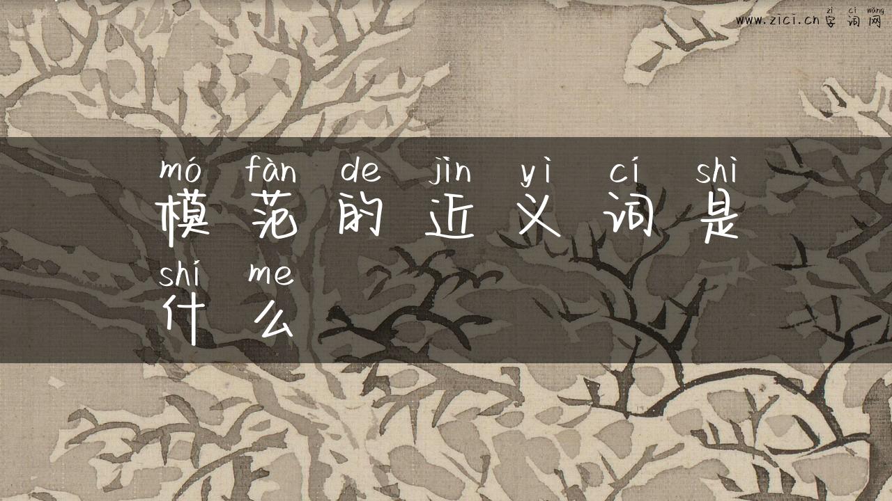 模范的近义词是什么