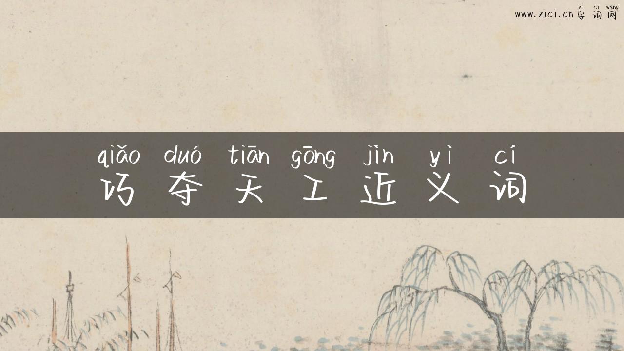 巧夺天工近义词