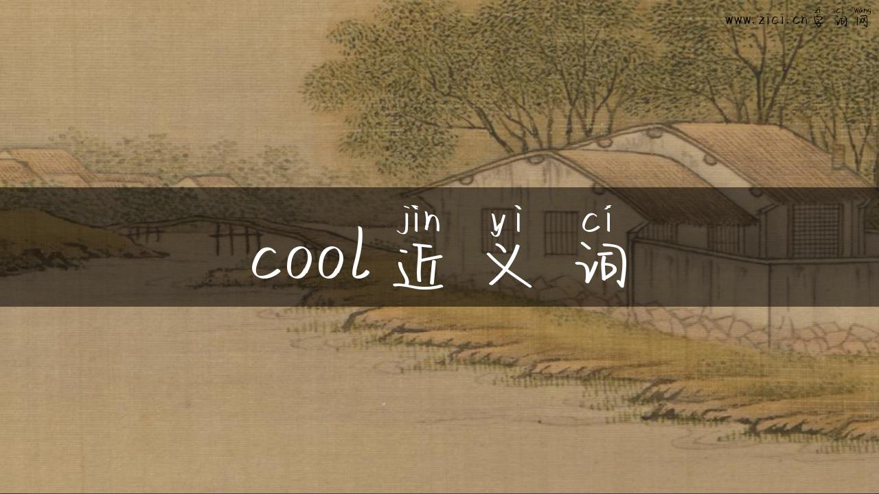 cool近义词
