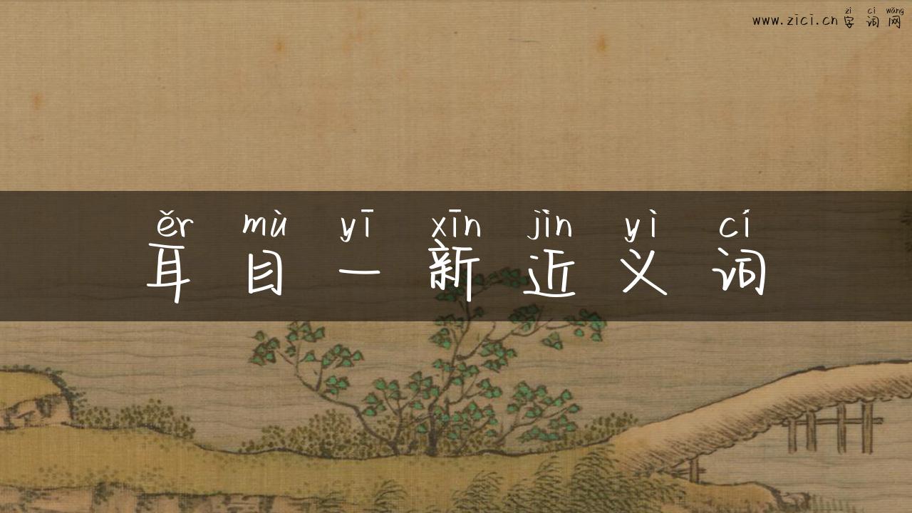 耳目一新近义词