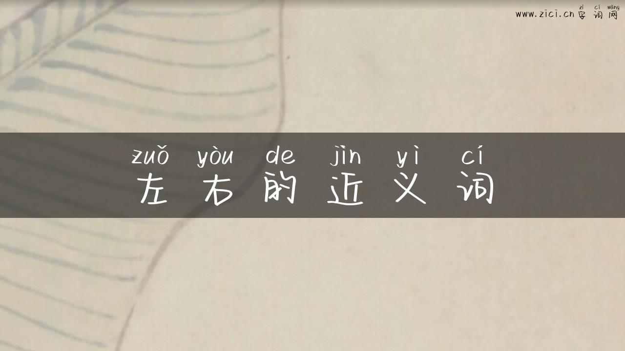 左右的近义词