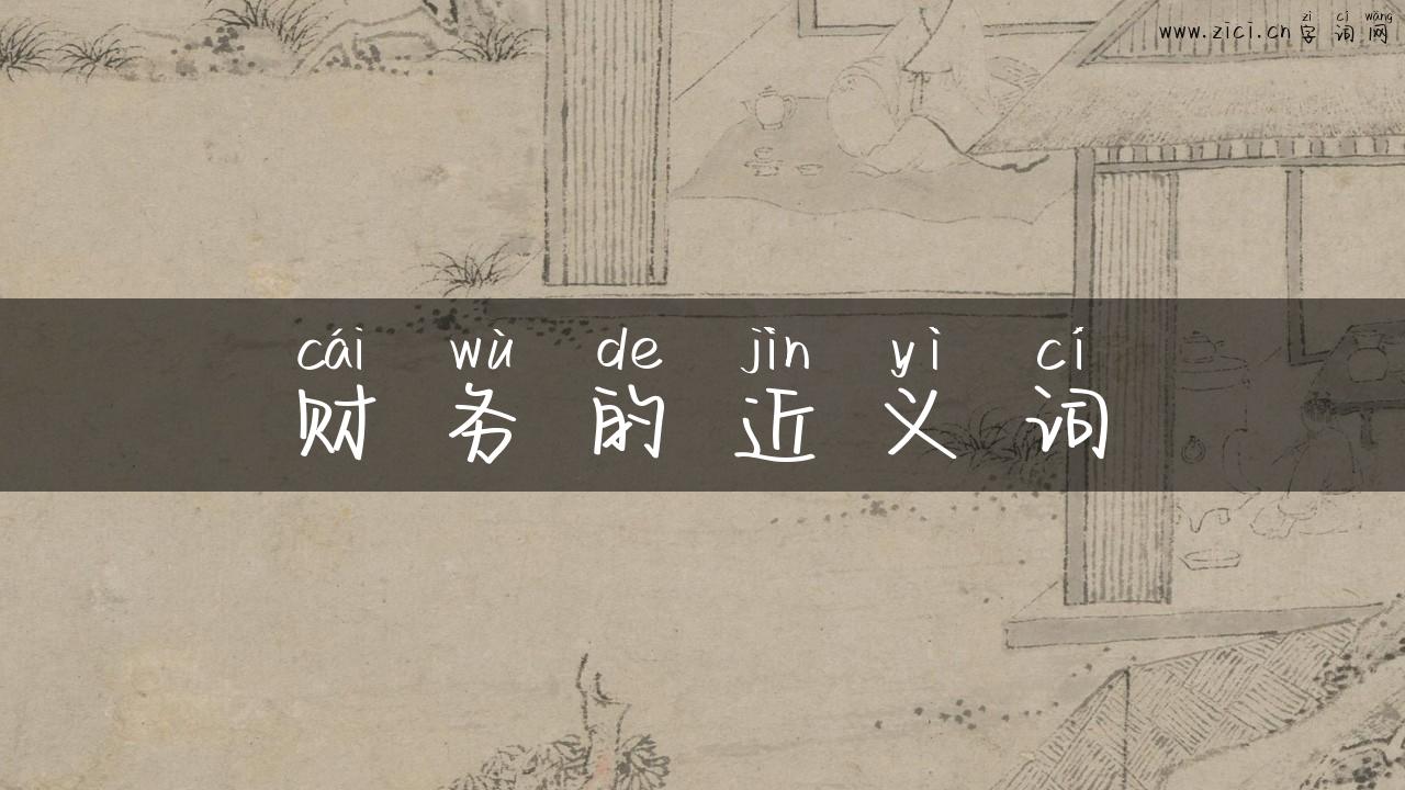 财务的近义词