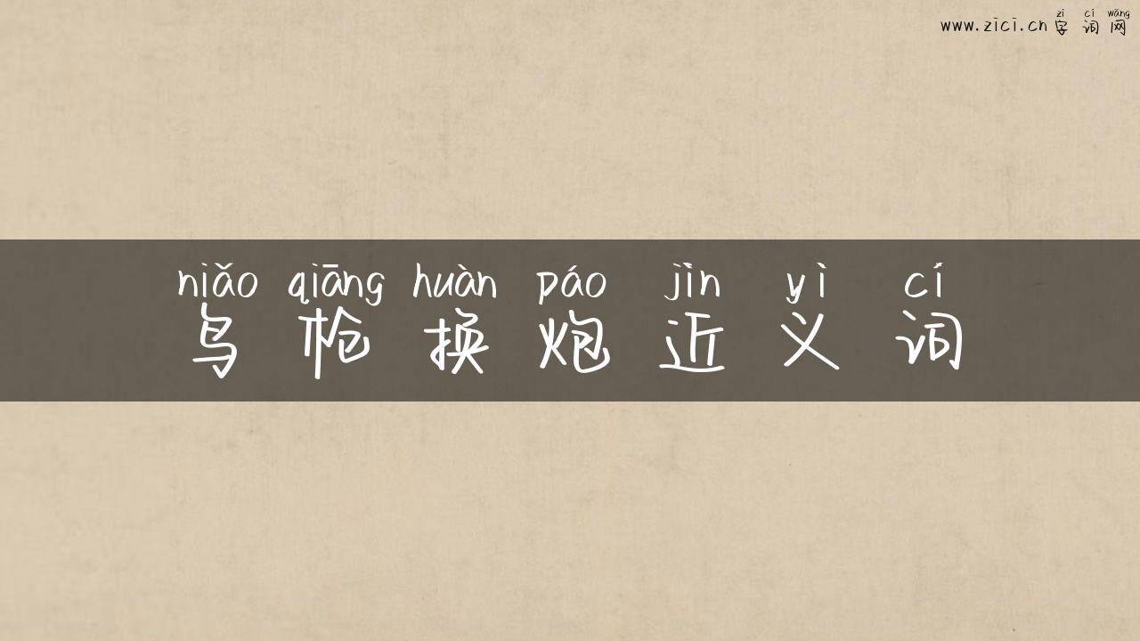 鸟枪换炮近义词