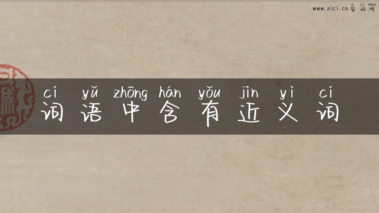 词语中含有近义词