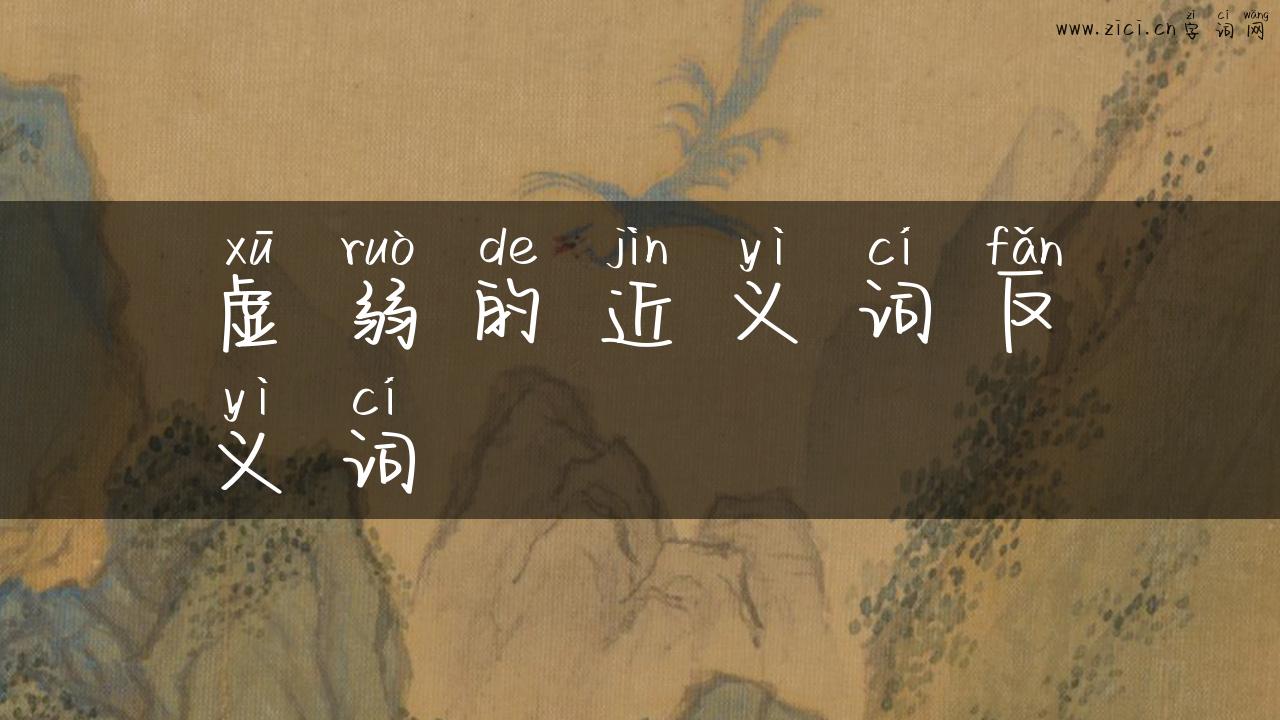 虚弱的近义词反义词