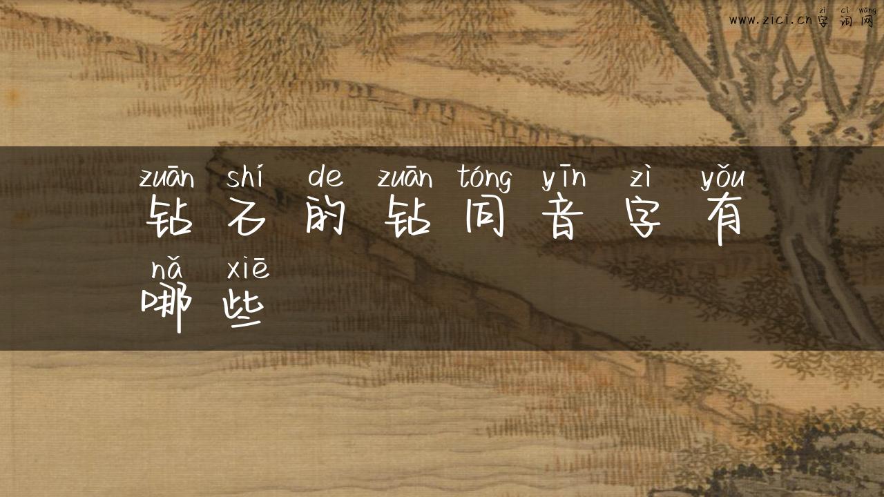 钻石的钻同音字有哪些