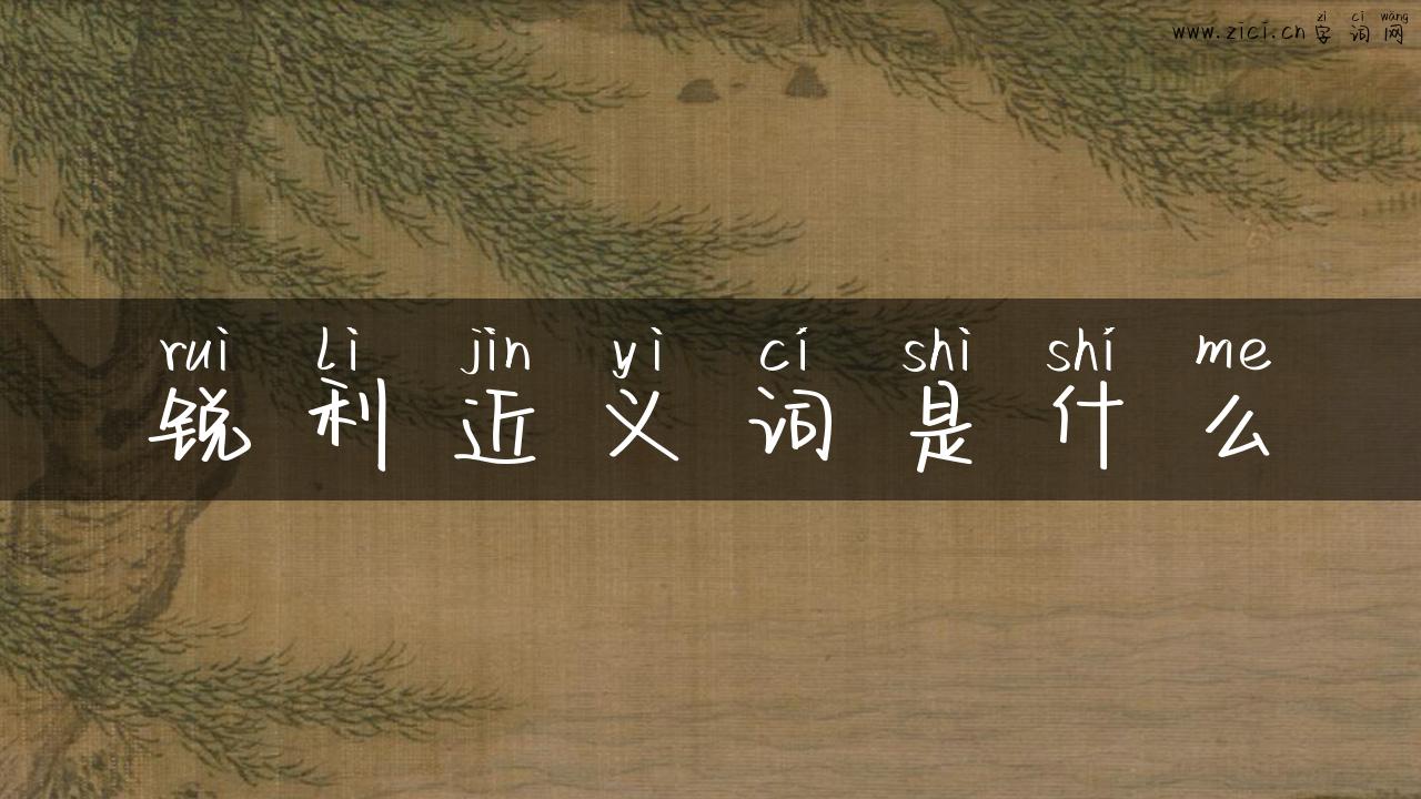 锐利近义词是什么