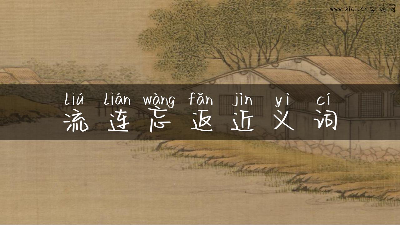 流连忘返近义词