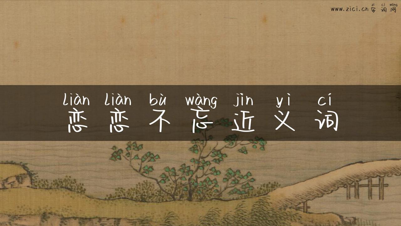 恋恋不忘近义词