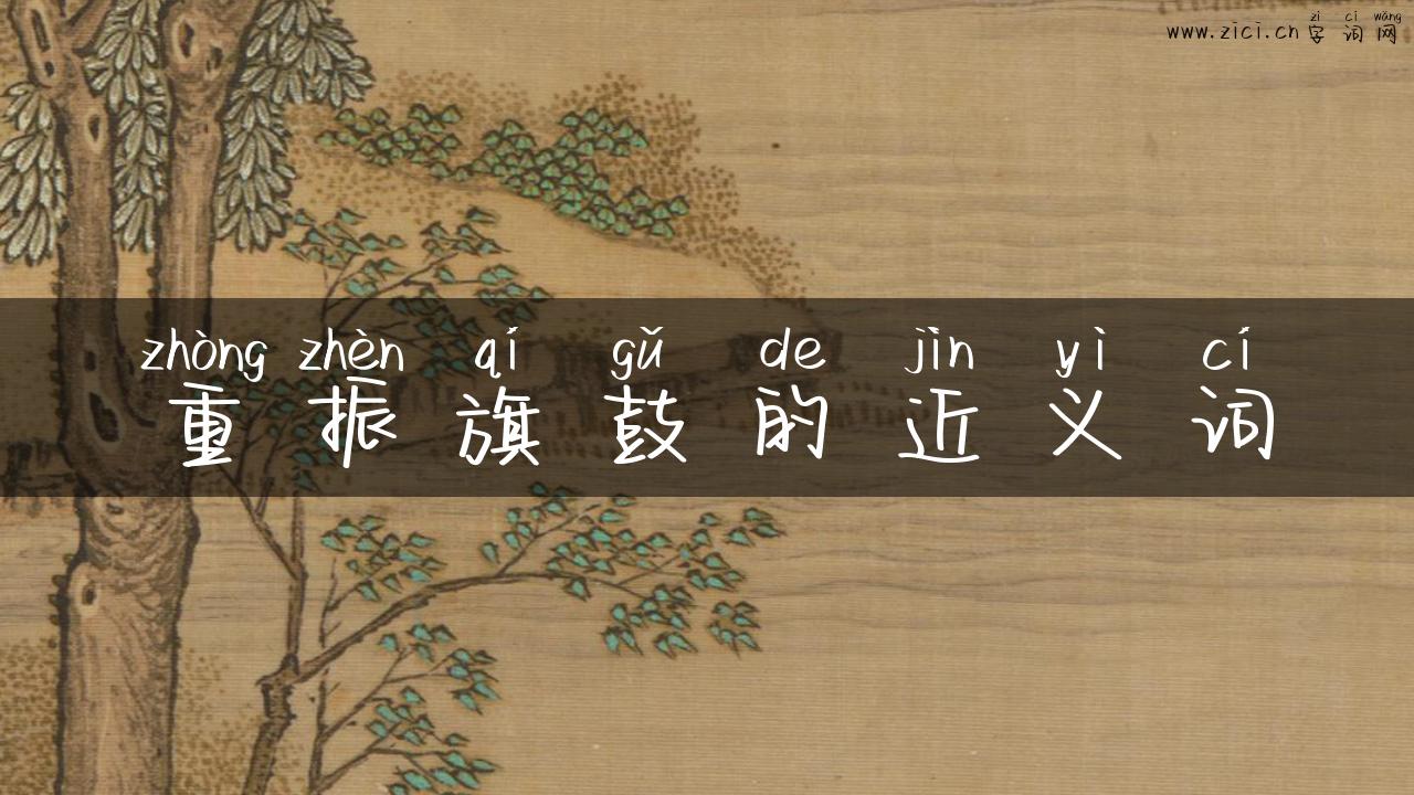 重振旗鼓的近义词