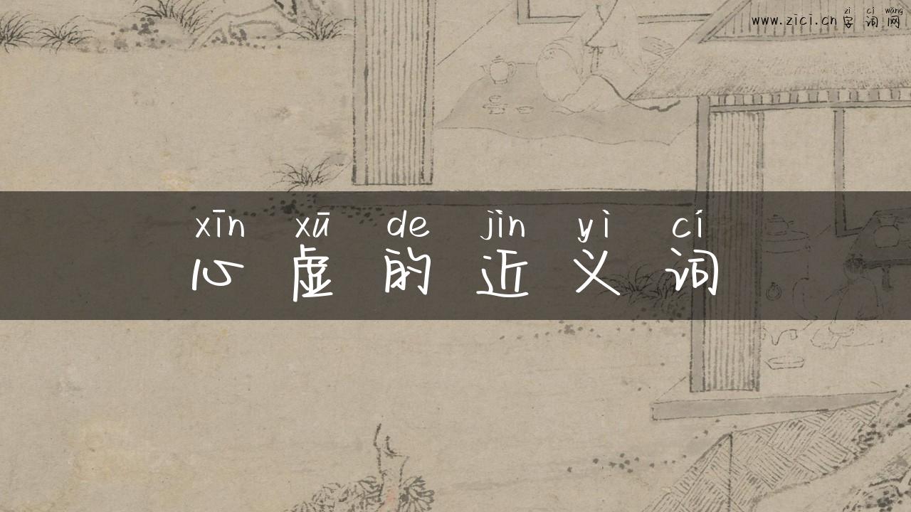 心虚的近义词