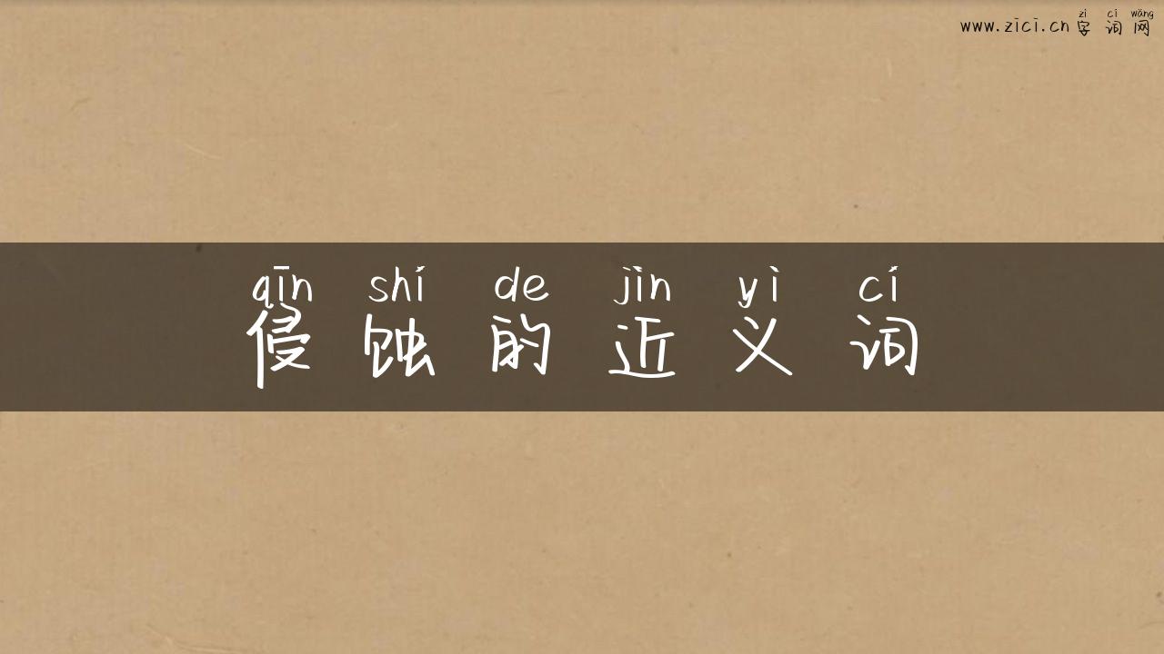 侵蚀的近义词