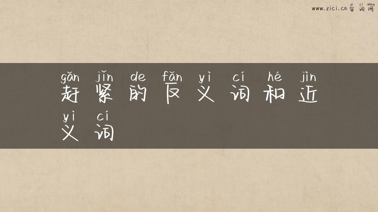 赶紧的反义词和近义词