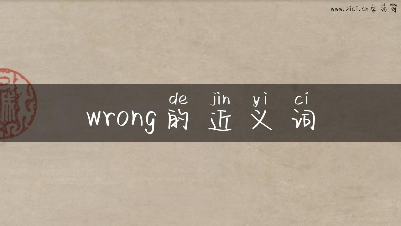 wrong的近义词