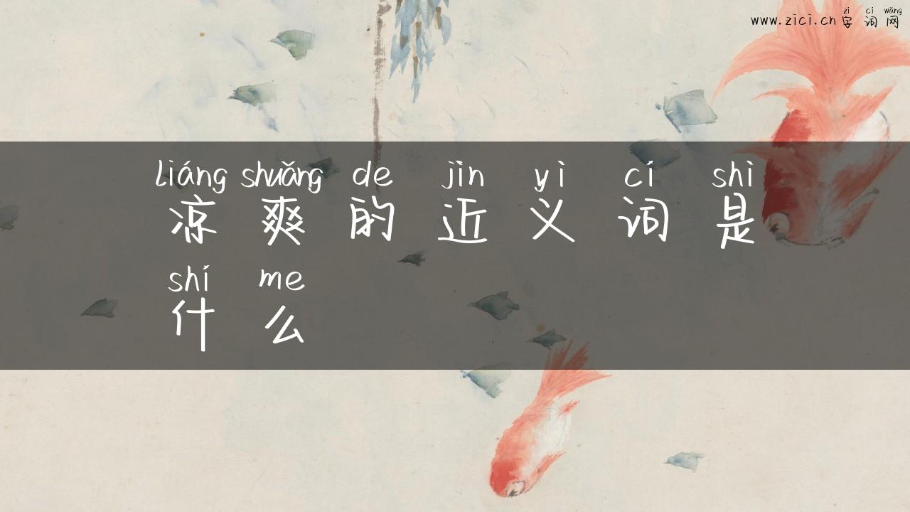 凉爽的近义词是什么