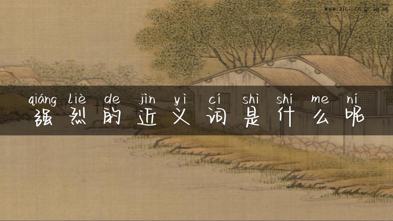 强烈的近义词是什么呢
