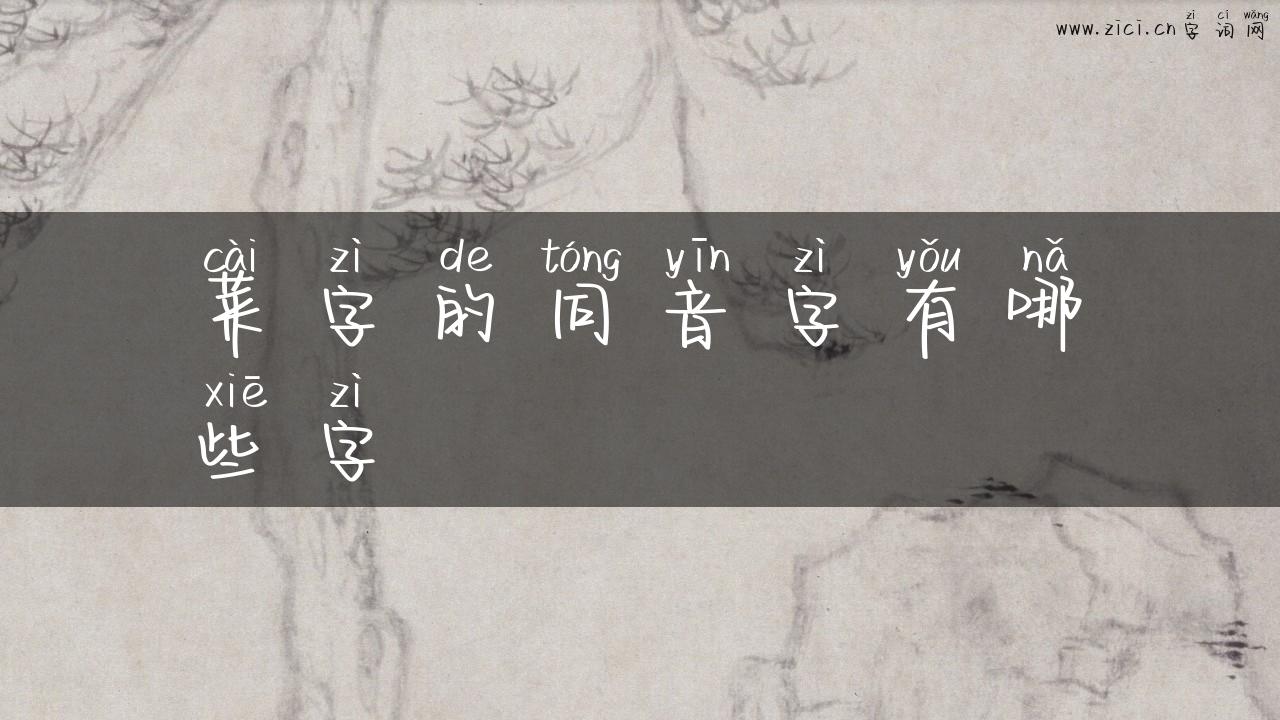 菜字的同音字有哪些字