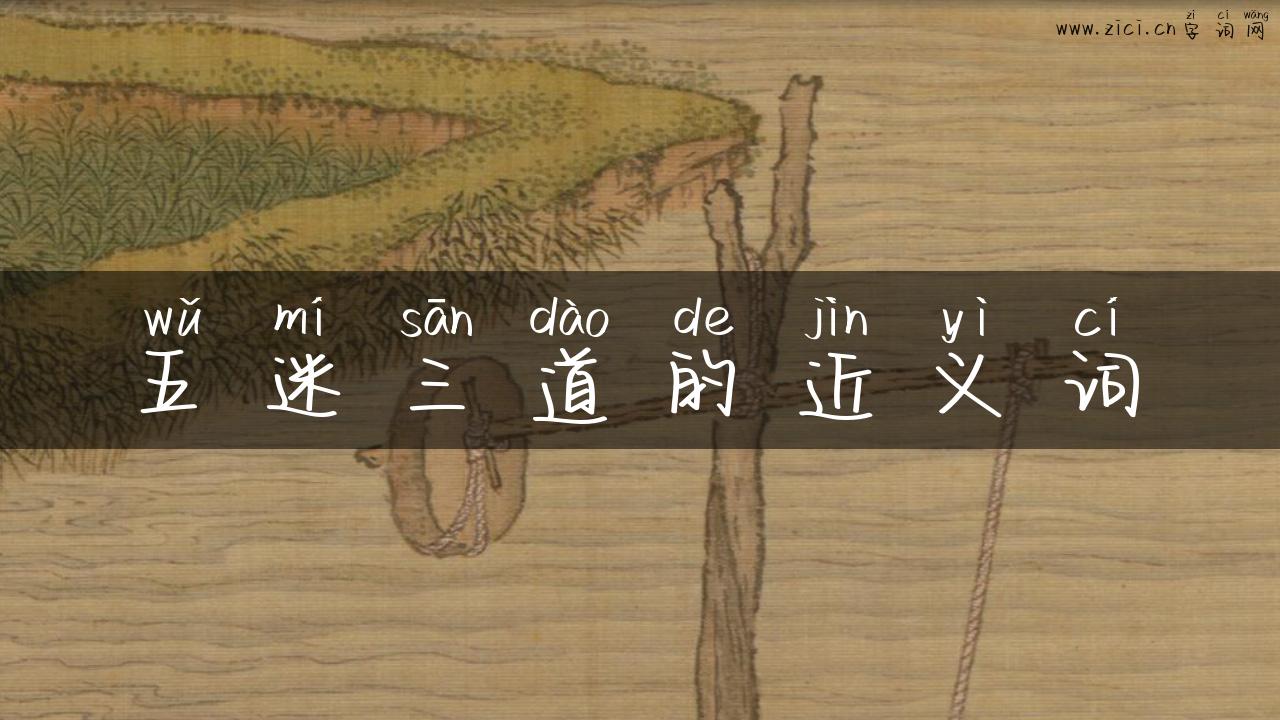五迷三道的近义词