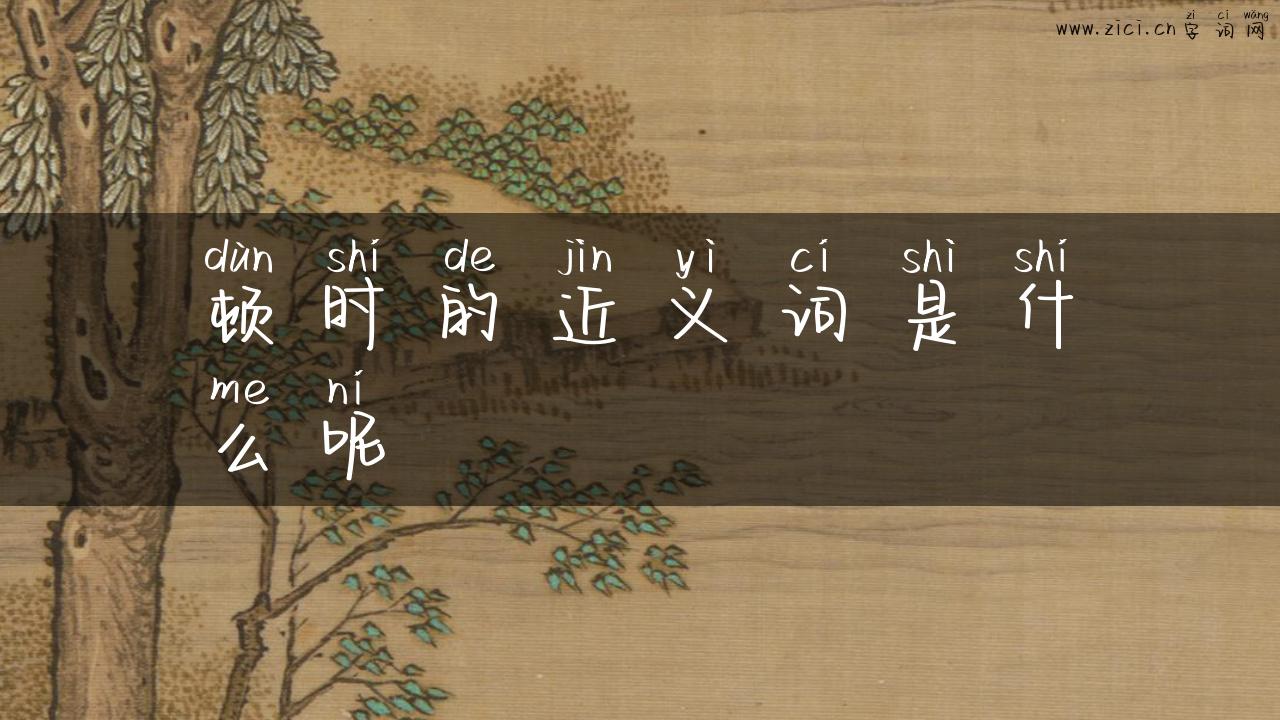 顿时的近义词是什么呢