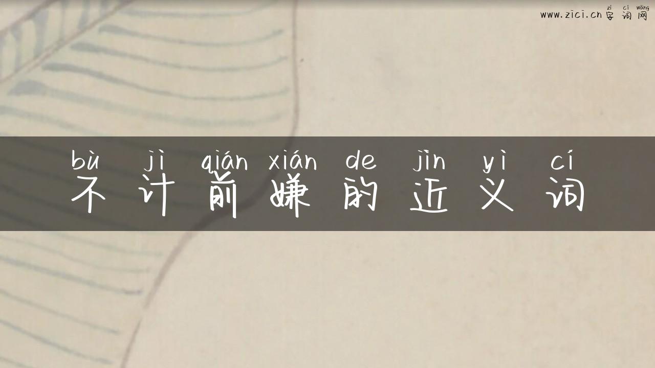 不计前嫌的近义词