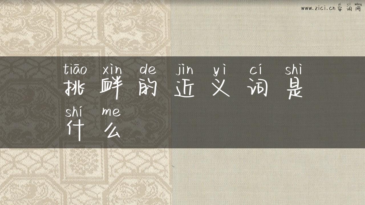 挑衅的近义词是什么