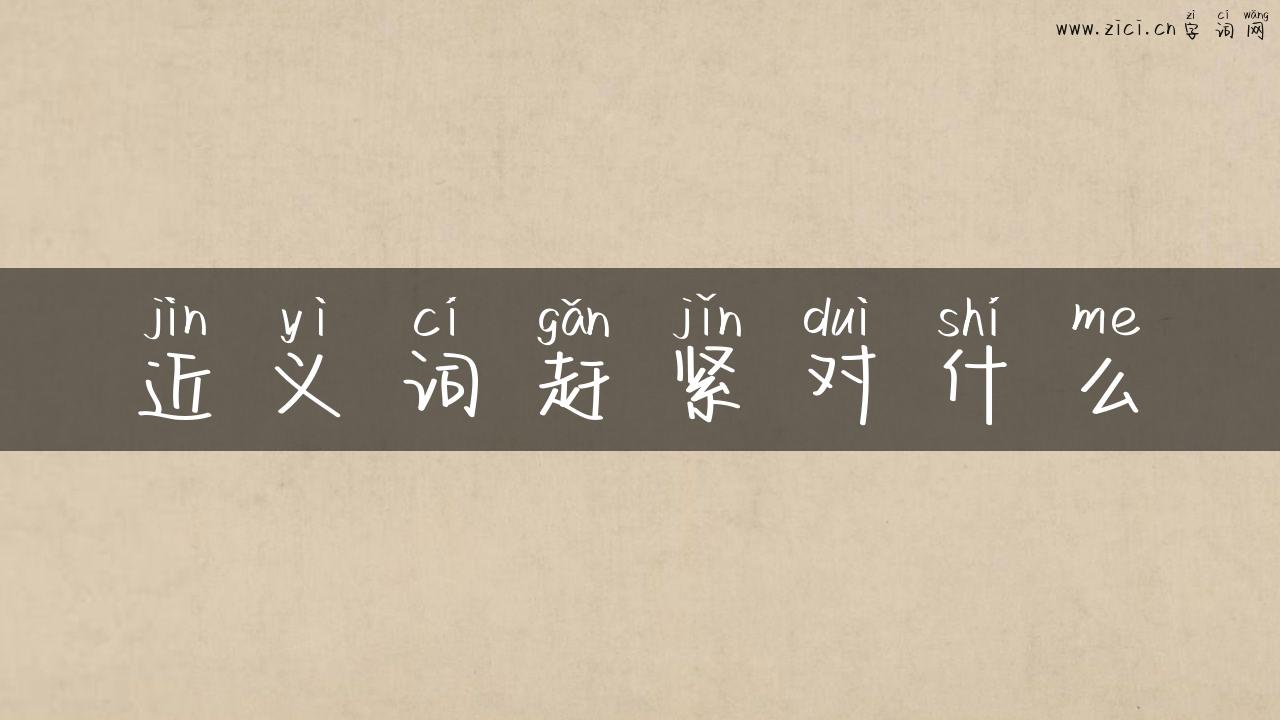 近义词赶紧对什么